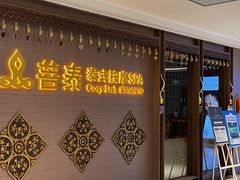 -菩泰·泰式草本按摩SPA(国大城市广场店)
