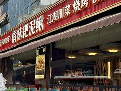 -情妹耙泥鳅·江湖川菜(科华店)