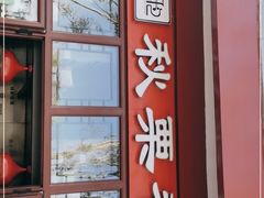 -秋栗香(地安门店)