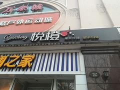 -悦橙烤肉海鲜自助(中央大街店)