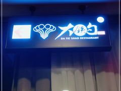 门面-大铁勺新津菜(迎水道店)