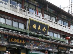 -南来顺饭庄·清真(南菜园店)