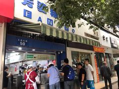 -芳婆糕团店(王府大街店)