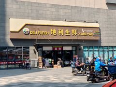 -地利生鲜(万科明天广场店)