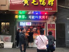 门面-黄毛鸭脖(汉阳总店)