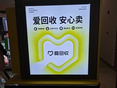 -爱回收(万嘉商业广场店)
