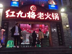 门面-红九格老火锅(三峡广场店)