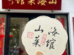 -山海菜馆·海肠捞饭·青岛菜(栈桥店)