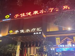 -手佳·水疗汇(嘉益店)
