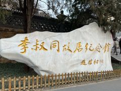 -李叔同故居纪念馆