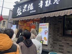 -张果佬年糕卷(科巷店)