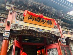 -山四砂锅(太原钟楼街店)