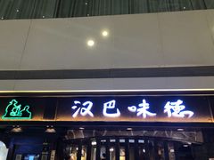 -汉巴味德(大悦城店)