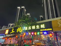 -土蚝·高压锅生蚝(百姓美食街店)