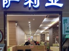 -萨莉亚意式餐厅(黄埔大沙地店)