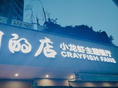 门面-辣螃铠盆盆蟹大排档(总店)