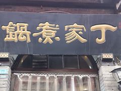 -老丁家煮锅