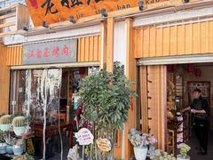 -老姐石板烧烤+铜炭火锅(总店)