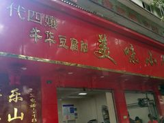 门面-代四孃牛华豆腐脑美味小食(总店)