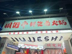 -旧街市鲜货老火锅(大光路店)