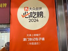 -津门张记包子铺(华昌道店)