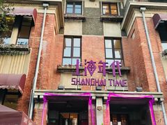 门面-上海年代(意式风情街店)