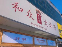 -和众大油条(维明路店)