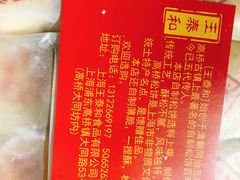 -王泰和高桥松饼(富华大楼店)