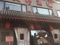 -三义和酒楼(广渠门店)