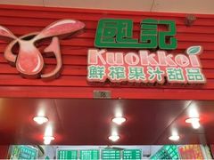 门面-國記鮮榨果汁(大堂斜路店)