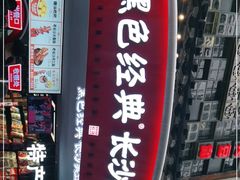 门面-黑色经典臭豆腐·湖南特产(太平街口店)