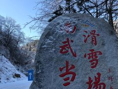 -大别山南武当滑雪场