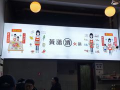 -黄潇洒老火锅(九眼桥宏济巷店)