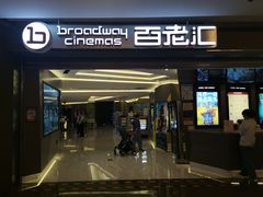 -中影国际影城(东方新天地CINITY店)