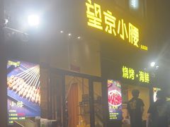 -望京小腰(北京总店)