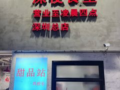 -冯校长老火锅(深圳总店)