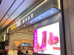 门面-BreadTalk面包新语·烘焙蛋糕(深业上城店)