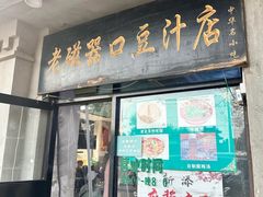 -老磁器口豆汁店(天坛店)