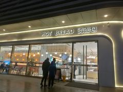 -烫面包·面包烘焙(绿地缤纷城店)