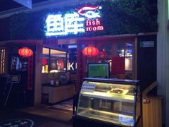 -鱼库·不仅是一家烤鱼店(车公庙店)