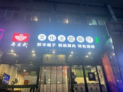 门面-再宣武文化主题餐厅·清真