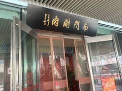 -南门涮肉(上海二店)
