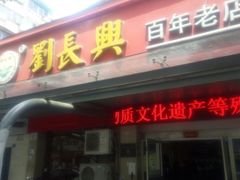 门面-刘长兴(三牌楼店)