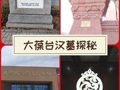 -北京大葆台遗址博物馆