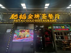 门面-肥韬茶餐厅(南山mini店)