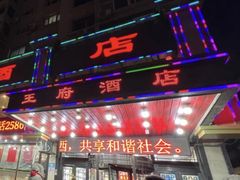 -王府酒店(兴华南街铁西百货店)