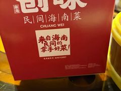 -创味·民间海南菜·非遗藤桥排骨(藤桥·免税城店)