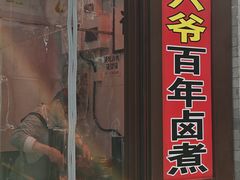 -六爷门框百年卤煮