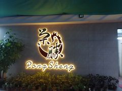 门面-粤西稻里(富力路店)