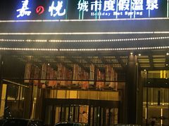 -嘉悦汗蒸时代(曙光路店)